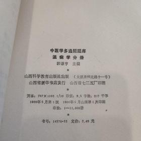 中医学多选题题库：温病学分册/中医诊断分册/中医内科分册 + 中医学多选题解 (4本合售)