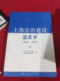 上海法治建设蓝皮书（2003-2005年）