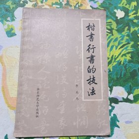 楷书行书的技法