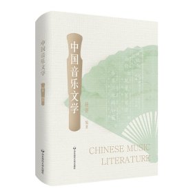 中国音乐文学 大中专文科文学艺术 杨赛 新华正版