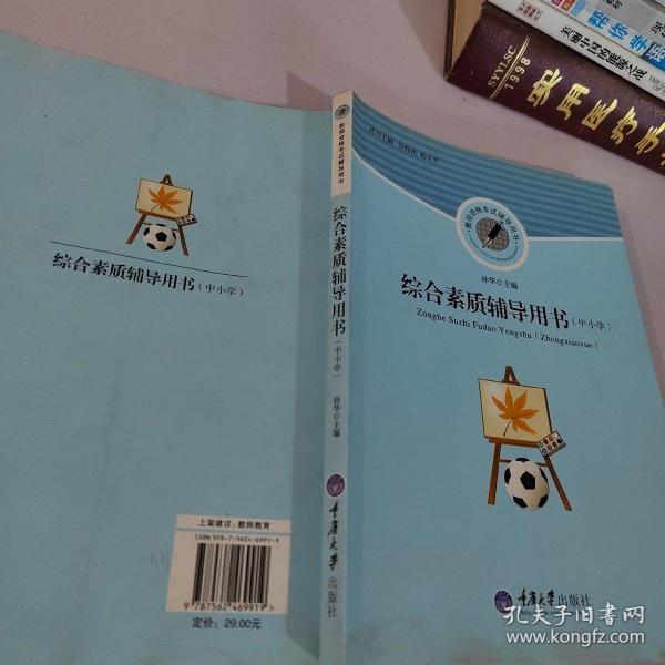 中小学教师资格考试辅导用书：综合素质辅导用书