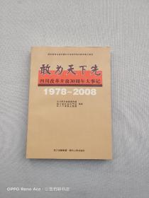 敢为天下先：四川改革开放30周年大事记（1978-2008）