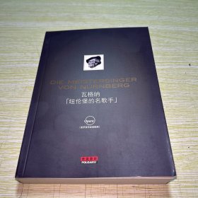 瓦格納紐倫堡的名歌手 【不帶盤】