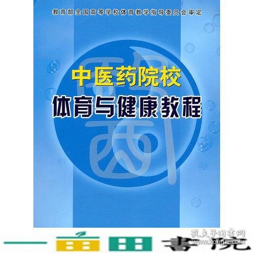 中医药院校体育与健康教程