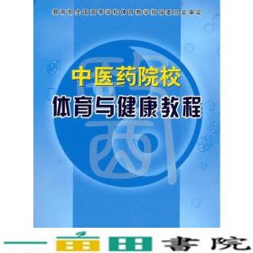 中医药院校体育与健康教程