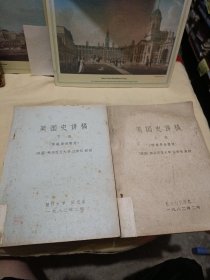 美国史讲稿（上下）