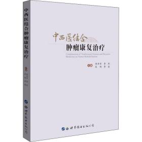 中西医结合肿瘤康复 中西医结合 程井军[等]主编