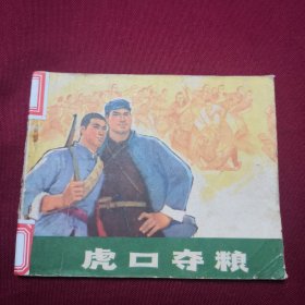 虎口夺粮E2