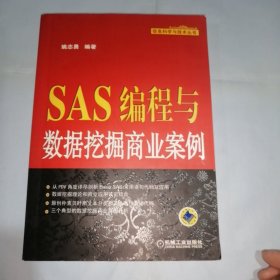 SAS编程与数据挖掘商业案例