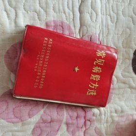 常见病验方选【红塑皮文革医书 该书无版权页 验方秘方多多】