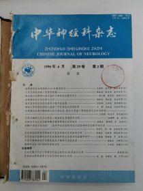 中华神经科杂志 1996年2-6期 国外医学参考资料 外科学分册 1974年第3期 中华烧伤整形外科杂志 1985年第2期 中华急诊医学杂志 2001年第3期 国外医学 麻醉学与复苏分册 1982年2-4期 共计11本，便宜处理，可单售