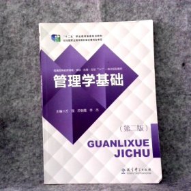 管理学基础 第二版