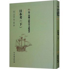 【正版新书】 日本考(下) 李言恭 文物出版社