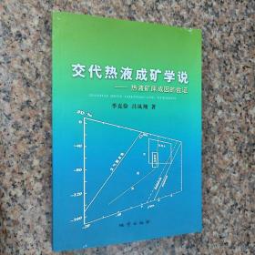 交代热液成矿学说——热液矿床成因的佐证