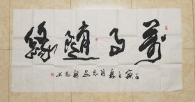 名家字画：陕西省书协会员韩昌 四字横联作品《万事随缘》（实物现拍，不做任何修饰）