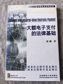 大额电子支付的法律基础--以美国《统一商法典》第 4A 编为中心的论述