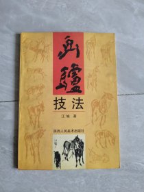 画驴技法