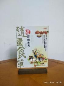 漫话《随园食单》