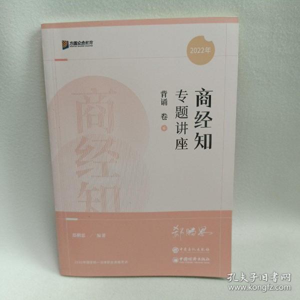 2022众合法考郄鹏恩商经知专题讲座背诵卷客观题课程配教材