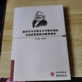 新时代马克思主义中国化理论与高校思想政治教育研究