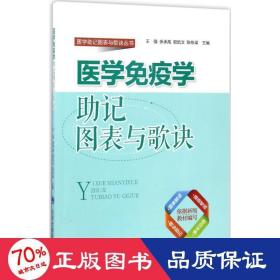 医学免疫学助记图表与歌诀