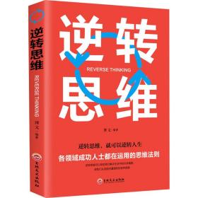 逆转思维 伦理学、逻辑学 博文编 新华正版