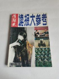 读报大参考创刊号