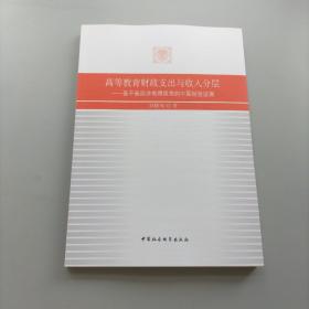 高等教育财政支出与收入分层——基于新经济地理视角的中国经验证据