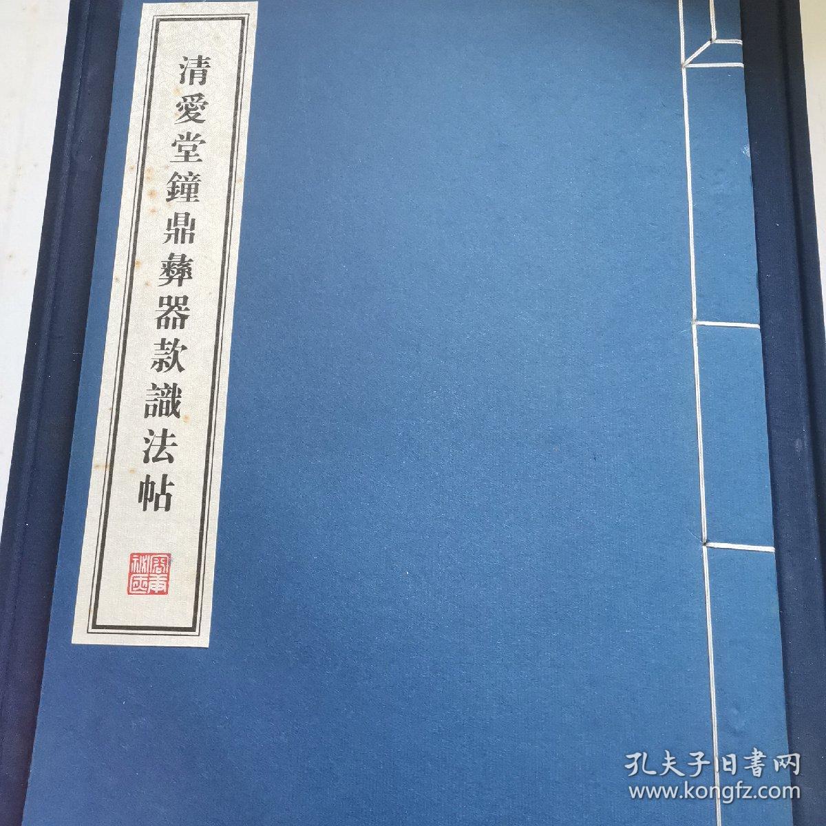 清爱堂钟鼎彝器款识法帖