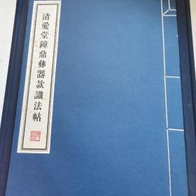 清爱堂钟鼎彝器款识法帖