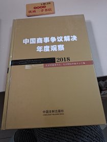 中国商事争议解决年度观察（2018）