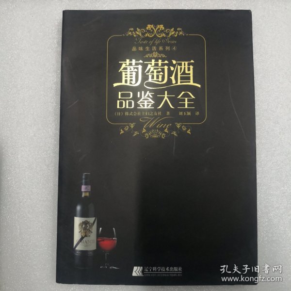 葡萄酒品鉴大全