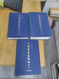 中国丛书综录（1总目2子目3索引 32开精装全三册 一版一印）