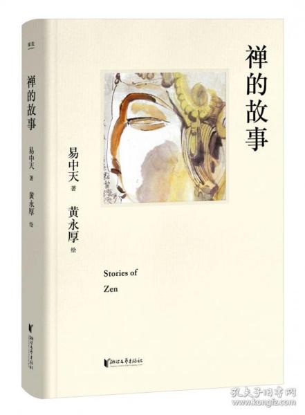 禅的故事（易中天说禅十七讲。阐释禅之美、禅之奥。国画大师黄永厚传世佳作全彩四色印刷，精装典藏。）