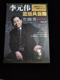 李元伟篮坛风云路