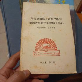 学习恩格斯 《费尔巴哈与德国古典哲学的终结 》笔记