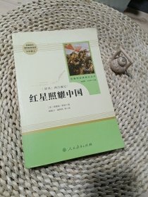 红星照耀中国 名著阅读课程化丛书 八年级上册