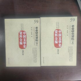 中国文学史资料全编现代卷－老舍研究资料(上下)