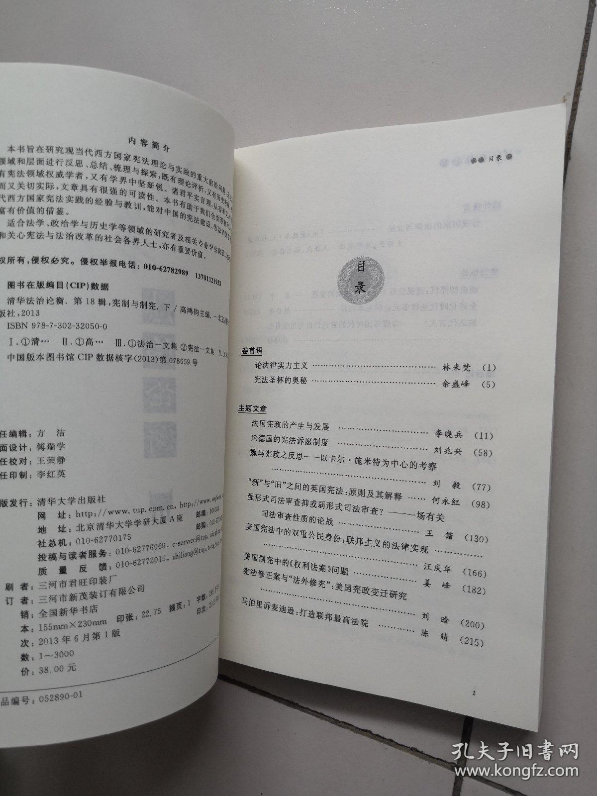 清华法治论衡（第18辑）：宪制与制宪（下）