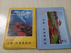 （中国旅游）1985、1986年画·风景画缩样（2册合售）