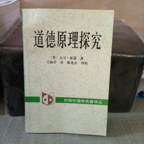 道德原理探究