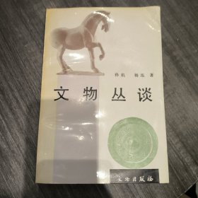 文物丛谈（一版一印）