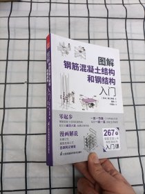 图解钢筋混凝土结构和钢结构入门原口秀昭图解建筑知识问答系列建筑图册零基础入门书籍建筑模型