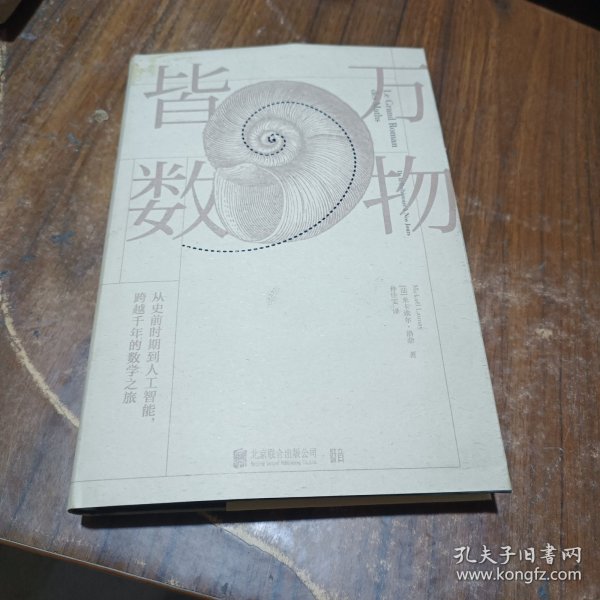 万物皆数:从史前时期到人工智能，跨越千年的数学之旅