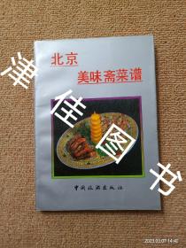 【实拍、多图、往下翻】北京美味斋菜谱（八十年代老菜谱，由北京美味斋大厨王柏春等编著。含拆烧肉、五香爆鱼、麻油鸡、盐水鸭、油爆虾、糖醋小排骨、蟹黄排翅、烂鸡海参、大烩鱼肚、芙蓉干贝、三鲜鲍鱼、雪里鸽蛋、黄焖鹿筋、鸡茸蛤士蟆、美味鸡腿、龙穿凤翼、油泼童鸡、凤吞花菇、清蒸八宝鸭、金钱鸡、清炖全鸡、炸鸡卷、松鼠黄鱼、绣球鱼脯、黄鳝大烤、沙锅大鱼头、全家福等做法）