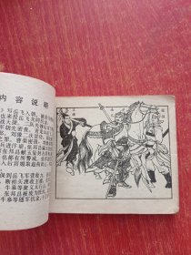 老版连环画：岳传之五 岳飞挂帅 岳飞传