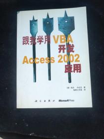 跟我学用VBA开发Access2002应用