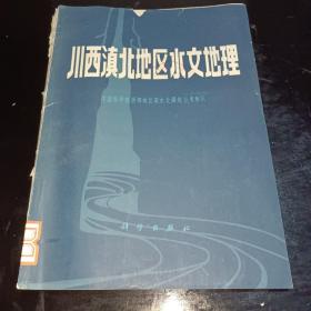 川西滇北地区水文地理