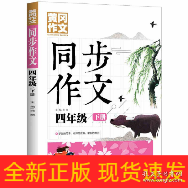 4年级同步作文下册 黄冈作文 班主任推荐作文书素材辅导四年级9-11岁适用满分作文大全