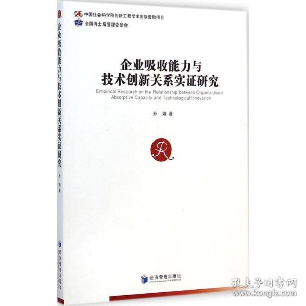 企业吸收能力与技术创新关系实证研究